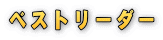 �x�X�g���[�_�[