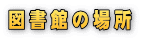 �}���ق̏ꏊ