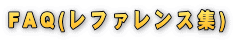 FAQ(���t�@�����X�W)