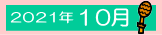 10月