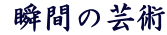  uԂ̌|p 