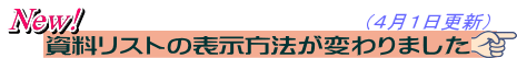 資料リストの表示が変わりました!